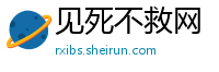 见死不救网